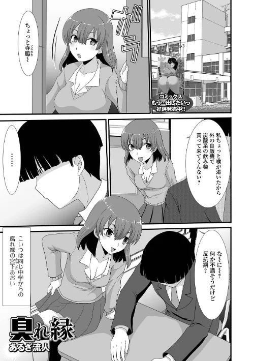【エロ漫画】臭れ縁（単話）/2023-04-29発売 試し読みサンプル 2ページ目