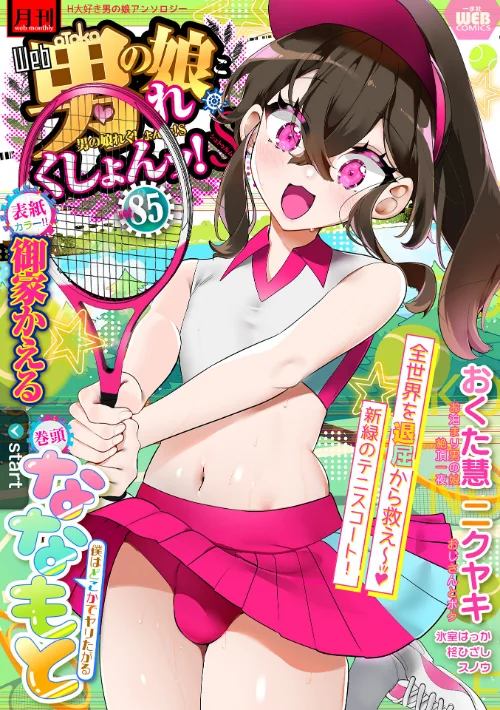 【エロ漫画】月刊Web男の娘・れくしょんッ！S Vol.85/2023-05-15発売 試し読みサンプル 2ページ目