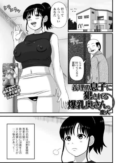 【エロ漫画】義理の息子に犯●れる爆乳奥さん。(単話)/2023-05-26発売 試し読みサンプル 2ページ目