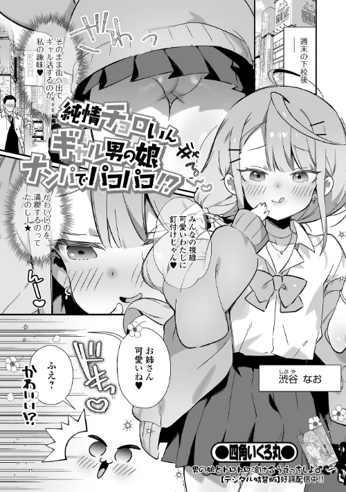 【エロ漫画】純情チョロいんギャル男の娘ナンパでパコパコ!?(単話)/2023-06-15発売 試し読みサンプル 2ページ目