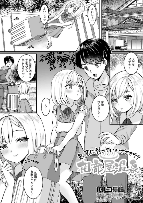【エロ漫画】部屋に誘っていいですか?? 相部屋温泉(単話)/2023-07-15発売 試し読みサンプル 2ページ目