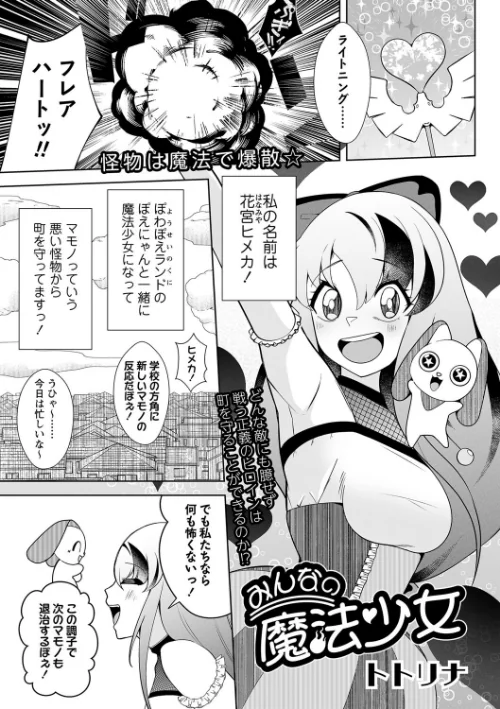 【エロ漫画】みんなの魔法少女（単話）/2023-04-25発売 試し読みサンプル 2ページ目