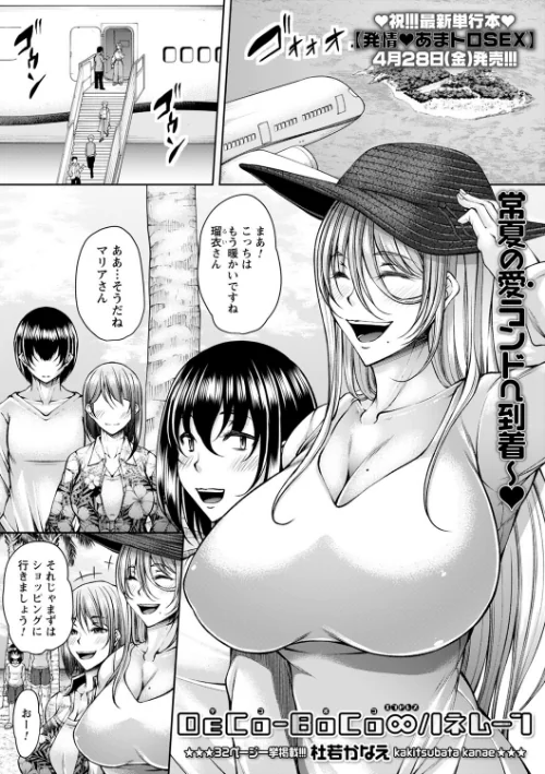 【エロ漫画】DECo-BoCo∞ハネムーン（単話）/2023-04-25発売 試し読みサンプル 2ページ目