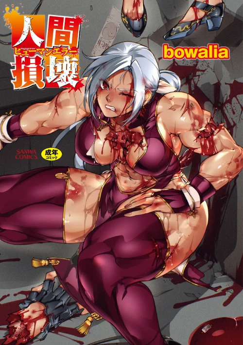【エロ漫画】人間損壊【デジタル特装版】/2026-08-01発売 試し読みサンプル 2ページ目