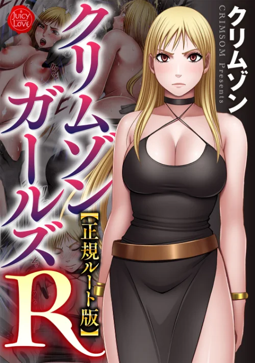 【エロ漫画】クリムゾンガールズR【正規ルート版】/2023-04-29発売 試し読みサンプル 2ページ目