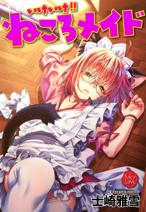 【エロ漫画】いけいけ!!ねころメイド/2023-06-02発売 試し読みサンプル 2ページ目