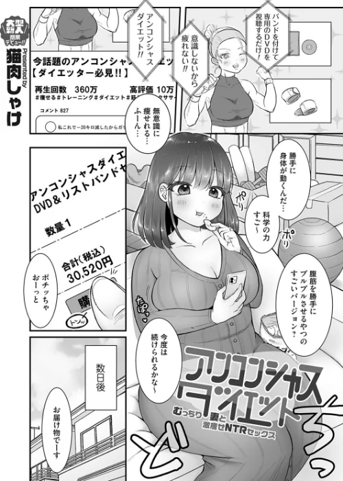 【エロ漫画】アンコンシャスダイエット(単話)/2023-06-02発売 試し読みサンプル 2ページ目