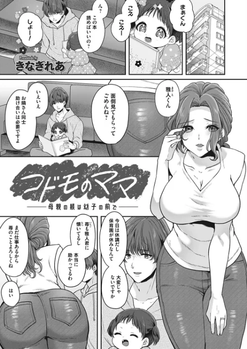 【エロ漫画】コドモのママ(単話)/2023-07-07発売 試し読みサンプル 2ページ目
