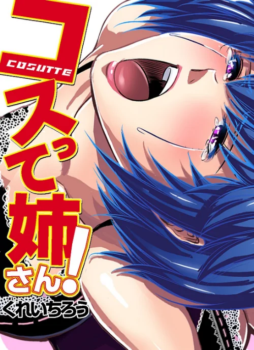 【エロ漫画】コスって姉さん！（単話）/2023-03-03発売 試し読みサンプル 2ページ目