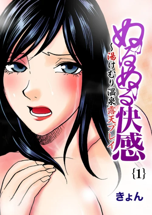 【エロ漫画】ぬるぬる快感〜湯けむり温泉露天プレイ(単話)/2023-03-10発売 試し読みサンプル 2ページ目