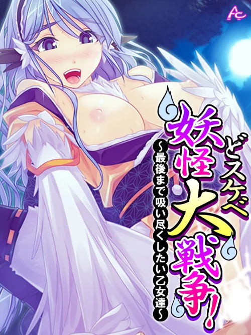 【エロ漫画】どスケベ妖怪大戦争！/2023-01-27発売 試し読みサンプル 2ページ目