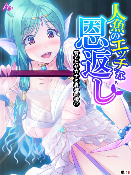 【エロ漫画】人魚のエッチな恩返し（単話）/2023-04-21発売 試し読みサンプル 2ページ目