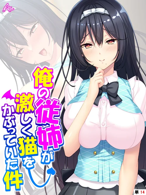 【エロ漫画】俺の従姉が激しく猫をかぶっていた件(単話)/2023-05-05発売 試し読みサンプル 2ページ目