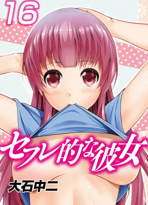 【エロ漫画】セフレ的な彼女/2017-07-21発売 試し読みサンプル 2ページ目