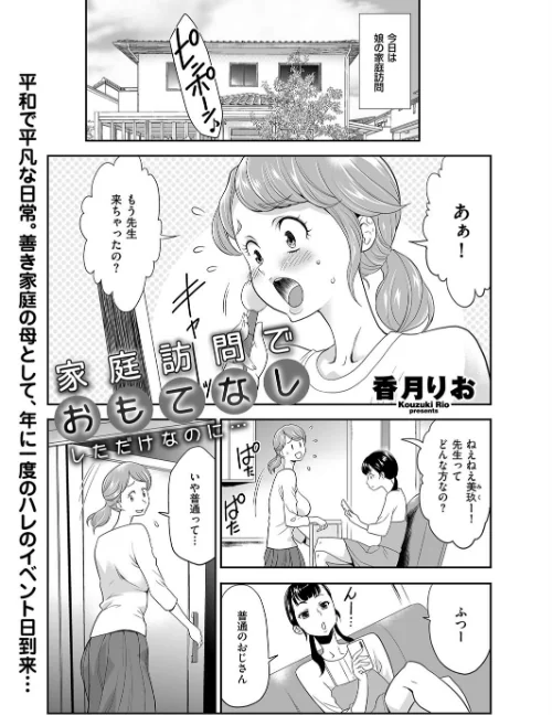 【エロ漫画】家庭訪問でおもてなししただけなのに…(単話)/2023-07-09発売 試し読みサンプル 2ページ目