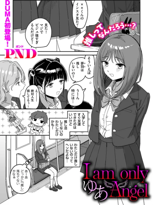 【エロ漫画】I am only ゆあ Angel(単話)/2026-08-01発売 試し読みサンプル 2ページ目