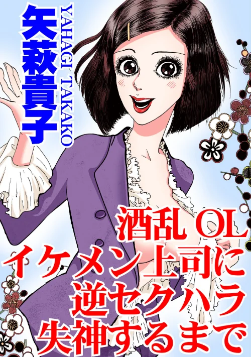 【エロ漫画】酒乱OL イケメン上司に逆セクハラ 失神するまで/2023-04-25発売 試し読みサンプル 2ページ目