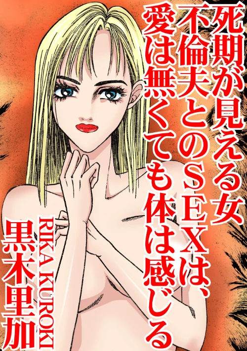 【エロ漫画】死期が見える女 不倫夫とのSEXは、愛は無くても体は感じる/2023-05-02発売 試し読みサンプル 2ページ目