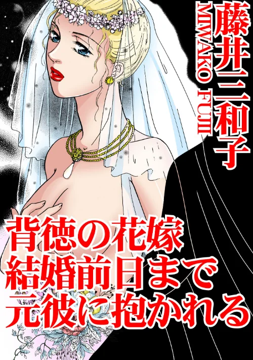 【エロ漫画】背徳の花嫁 結婚前日まで元彼に抱かれる/2023-06-06発売 試し読みサンプル 2ページ目