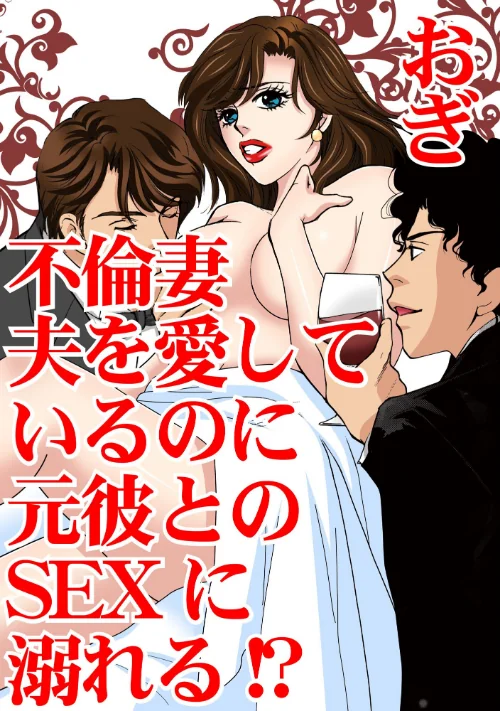 【エロ漫画】不倫妻 夫を愛しているのに元彼とのSEXに溺れる!?/2023-06-13発売 試し読みサンプル 2ページ目