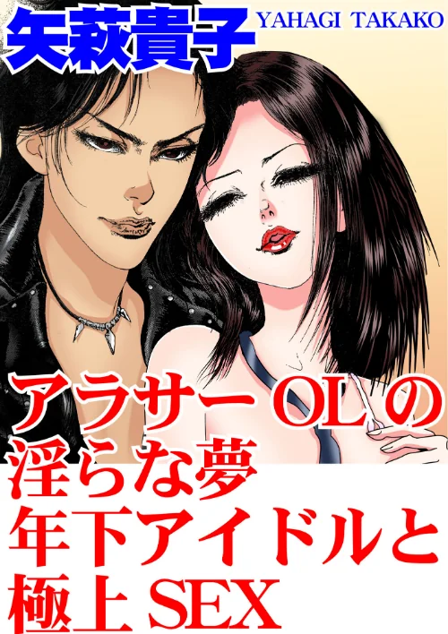 【エロ漫画】アラサーOLの淫らな夢 年下アイドルと極上SEX/2023-06-27発売 試し読みサンプル 2ページ目