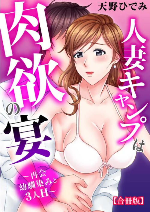 【エロ漫画】人妻キャンプは肉欲の宴〜再会幼馴染みと3人H〜【合冊版】/2023-07-03発売 試し読みサンプル 2ページ目