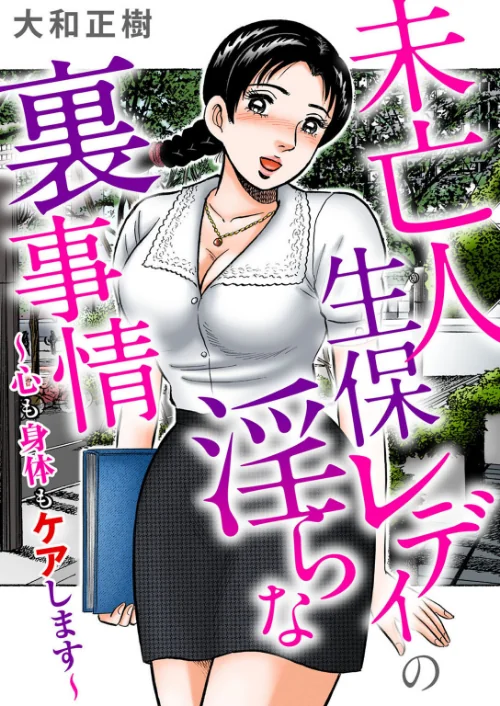 【エロ漫画】未亡人生保レディの淫らな裏事情〜心も身体もケアします〜/2023-04-27発売 試し読みサンプル 2ページ目
