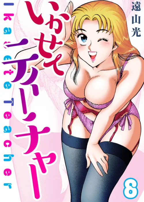 【エロ漫画】いかせてティーチャー(単話)/2026-08-21発売 試し読みサンプル 2ページ目