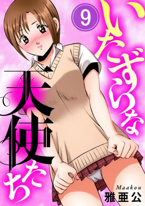【エロ漫画】いたずらな天使たち(単話)/2026-08-21発売 試し読みサンプル 2ページ目
