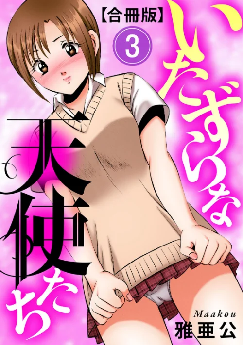 【エロ漫画】いたずらな天使たち【合冊版】/2026-08-21発売 試し読みサンプル 2ページ目