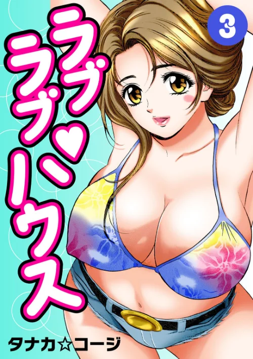 【エロ漫画】ラブラブ・ハウス/2026-08-21発売 試し読みサンプル 2ページ目