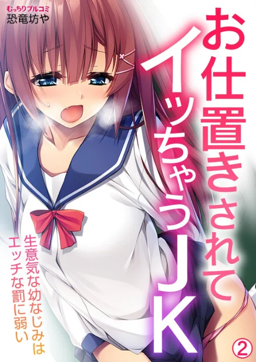 【エロ漫画】お仕置きされてイッちゃうJK〜生意気な幼なじみはエッチな罰に弱い(単話)/2023-06-23発売 試し読みサンプル 2ページ目