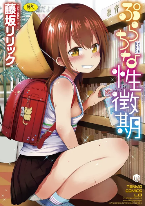 【エロ漫画】ぷらちな性徴期【FANZA限定特典付き】/2017-07-28発売 試し読みサンプル 2ページ目