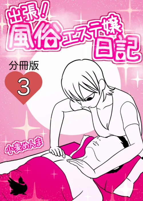 【エロ漫画】出張!風俗エステ嬢日記 分冊版(単話)/2023-04-01発売 試し読みサンプル 2ページ目