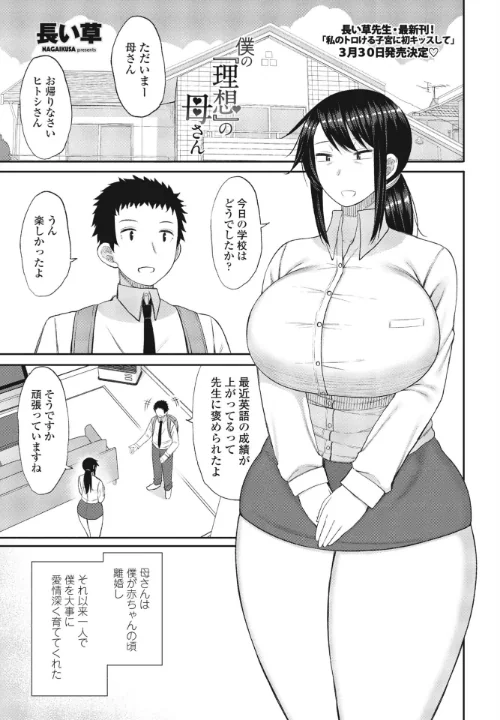 【エロ漫画】僕の『理想』の母さん(単話)/2023-01-25発売 試し読みサンプル 2ページ目