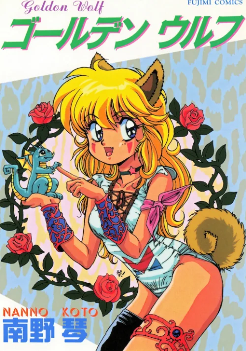 【エロ漫画】ゴールデン ウルフ/2026-08-10発売 試し読みサンプル 2ページ目