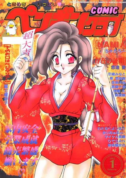 【エロ漫画】COMICペンギンクラブ1995年1月号/2026-08-07発売 試し読みサンプル 2ページ目