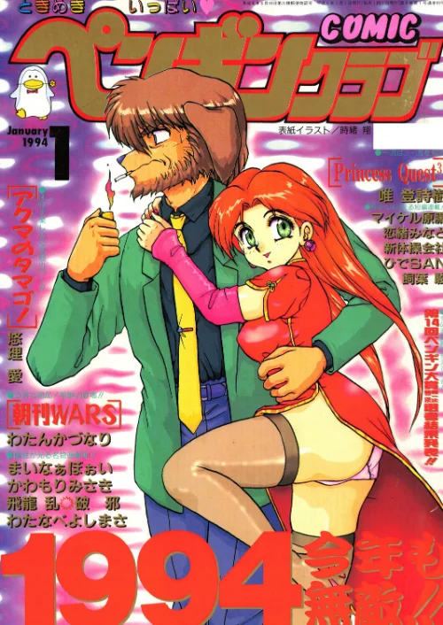 【エロ漫画】COMICペンギンクラブ1994年1月号/2026-08-21発売 試し読みサンプル 2ページ目