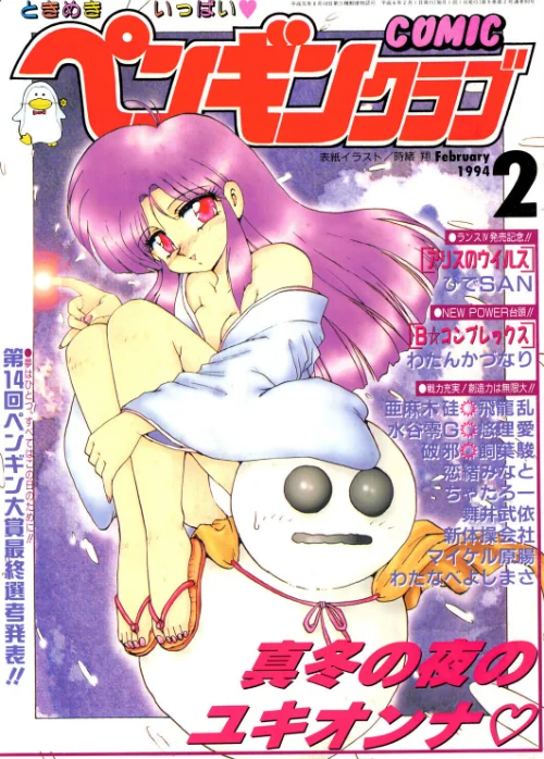 【エロ漫画】COMICペンギンクラブ1994年2月号/2026-08-21発売 試し読みサンプル 2ページ目