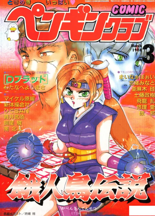 【エロ漫画】COMICペンギンクラブ1994年3月号/2026-08-21発売 試し読みサンプル 2ページ目