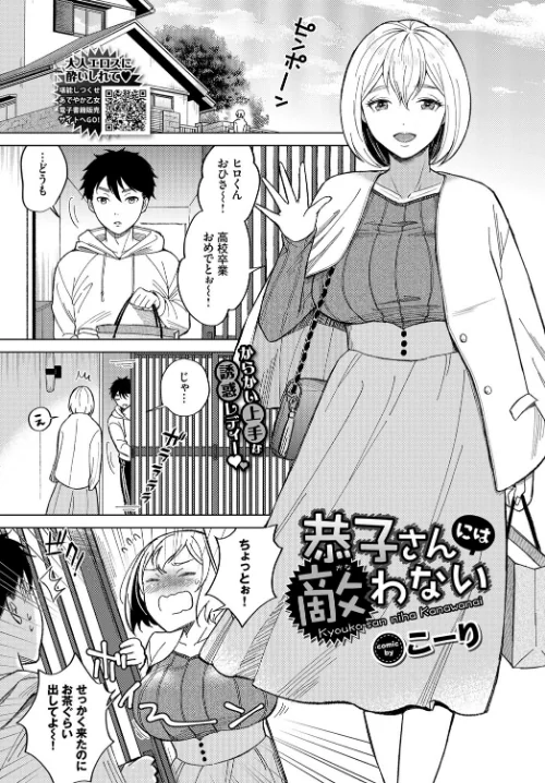 【エロ漫画】恭子さんには敵わない(単話)/2022-02-22発売 試し読みサンプル 2ページ目