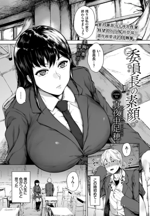 【エロ漫画】委員長の素顔(単話)/2022-06-22発売 試し読みサンプル 2ページ目