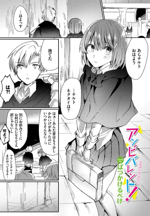 【エロ漫画】アンビバレント！（単話）/2023-01-22発売 試し読みサンプル 2ページ目
