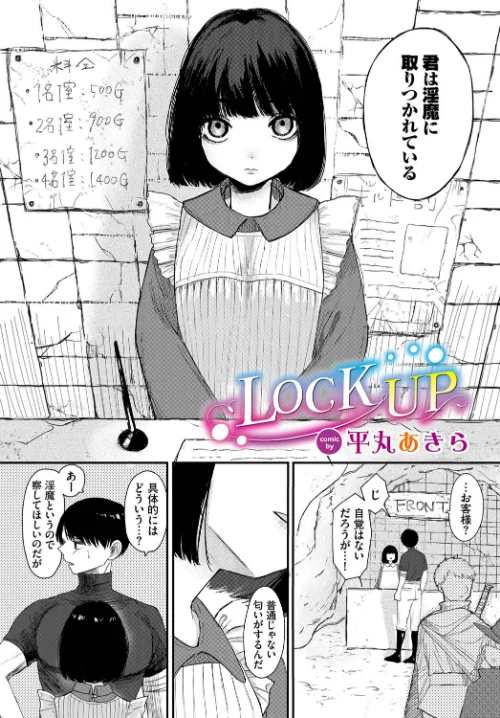 【エロ漫画】LOCK UP(単話)/2023-01-22発売 試し読みサンプル 2ページ目
