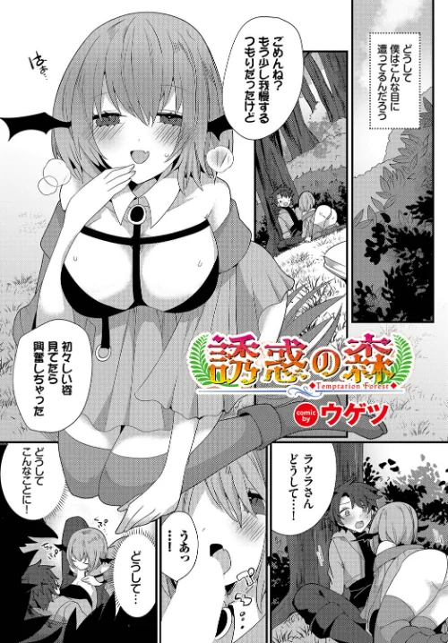 【エロ漫画】誘惑の森（単話）/2023-03-22発売 試し読みサンプル 2ページ目