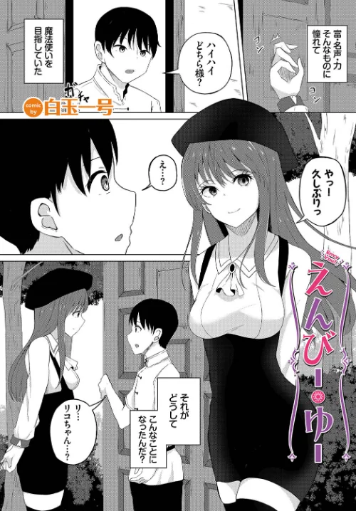 【エロ漫画】えんびー・ゆー(単話)/2023-03-22発売 試し読みサンプル 2ページ目