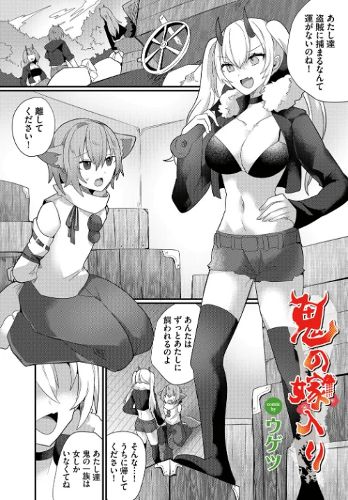 【エロ漫画】鬼の嫁入り（単話）/2023-05-22発売 試し読みサンプル 2ページ目