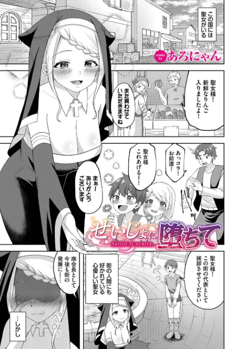 【エロ漫画】せいじょに堕ちて(単話)/2023-05-22発売 試し読みサンプル 2ページ目