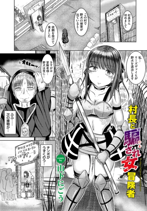 【エロ漫画】村長と騙され女冒険者（単話）/2023-05-22発売 試し読みサンプル 2ページ目