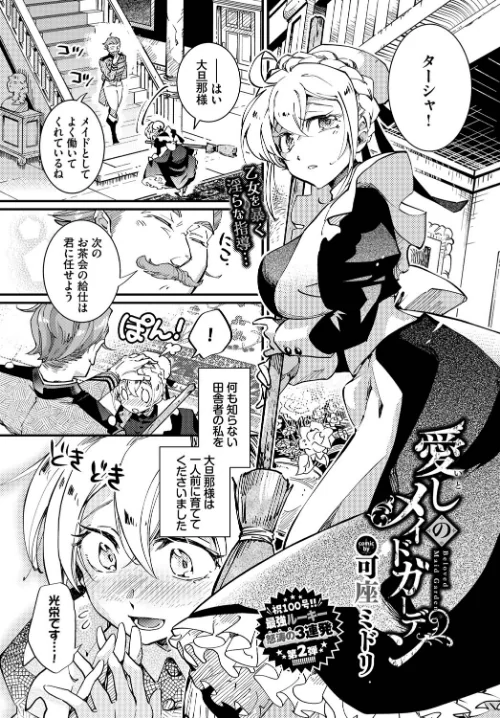 【エロ漫画】愛しのメイドガーデン（単話）/2023-07-22発売 試し読みサンプル 2ページ目